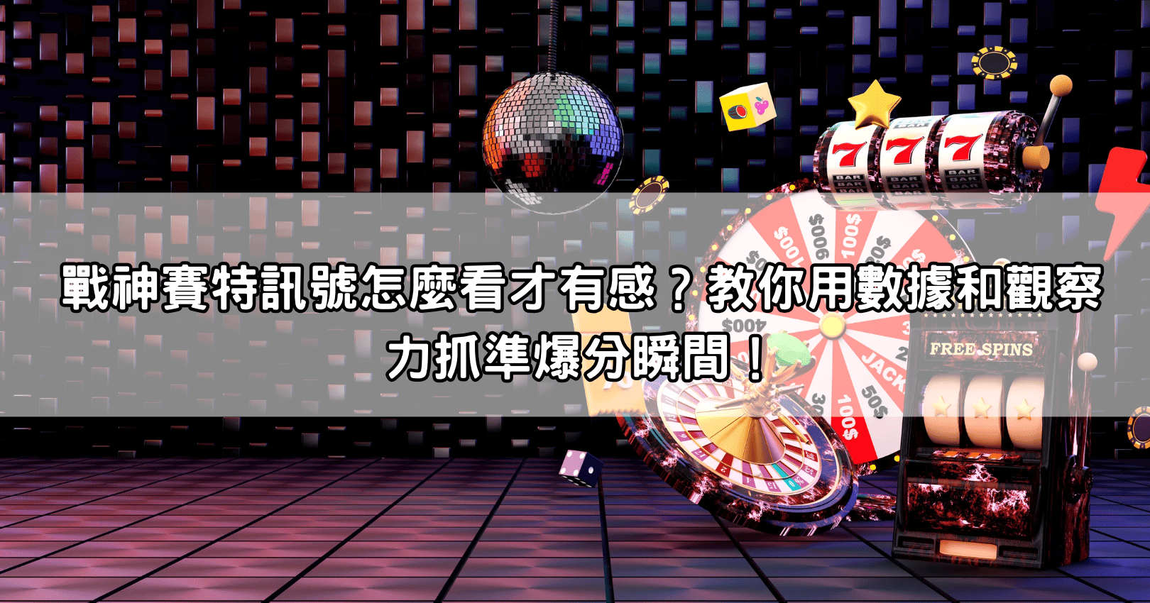 戰神賽特訊號怎麼看才有感?教你用數據和觀察力抓準爆分瞬間!