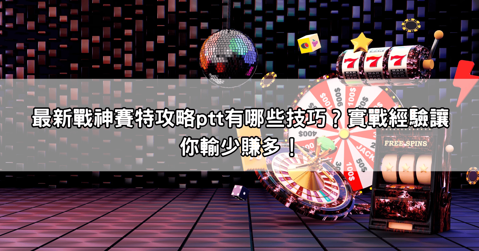 最新戰神賽特攻略ptt有哪些技巧?實戰經驗讓你輸少賺多!