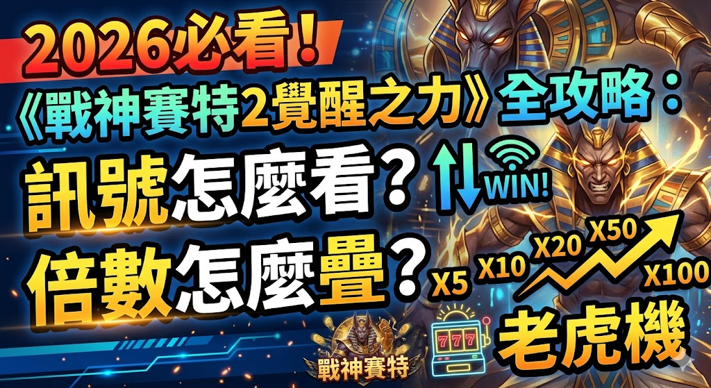 隨著2026年老虎機市場再度掀起埃及熱潮,《戰神賽特2覺醒之力》憑藉更強大的美術視覺與獨創的「倍數疊加機制」成為年度必玩神作。本作的核心在於掌握「覺醒訊號」,玩家需密切留意螢幕上方賽特神像的發光頻率,當雙眼閃爍異光時,通常預示著高倍數符號即將降臨。疊加倍數的關鍵則在於連爆消除後的Combo積累,透過覺醒之力觸發,原本的固定倍數將轉化為乘積倍率,最高可衝破萬倍獎金。攻略建議從低門檻穩定起步,鎖定關鍵的黃金聖甲蟲符號以啟動免費遊戲,在覺醒模式下鎖定倍數不重置,這才是實現大獎翻倍的真諦。無論是資深玩家還是新手,掌握這些判讀技巧與滾雪球般的疊加邏輯,將讓你在古埃及戰場上無往不利,輕鬆帶走驚人彩金。