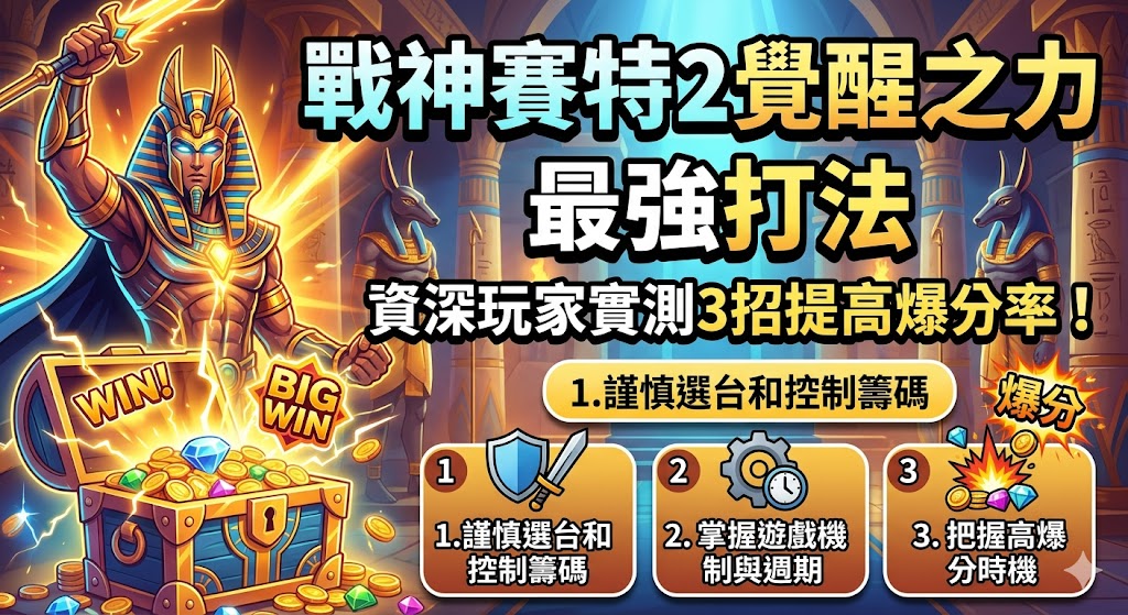 《戰神賽特2覺醒之力》作為熱門電子遊戲的續作,其精緻的古埃及視覺與高爆分潛力吸引無數玩家,想要提高爆分率必須掌握資深玩家實測的三大核心打法。首先是「週期觀察法」,玩家應先以小額投注測試機台目前的吐分狀態,若短時間內頻繁出現連線,即為進入熱機期的訊號。其次是「投注階梯術」,在進入遊戲初期保持低分,一旦觸發特殊符號或覺醒機制後,果斷調高倍率以捕捉大獎噴發的黃金時段。最後是關鍵的「覺醒時機掌握」,透過收集特定能量條觸發覺醒之力,此時遊戲會進入高頻率爆發模式,建議搭配自動旋轉設定以維持出分頻率穩定。這三招技巧並非百分之百獲勝的保證,但能有效優化投注策略並提升獲利概率,助你在法老的神殿中贏得豐厚獎金。