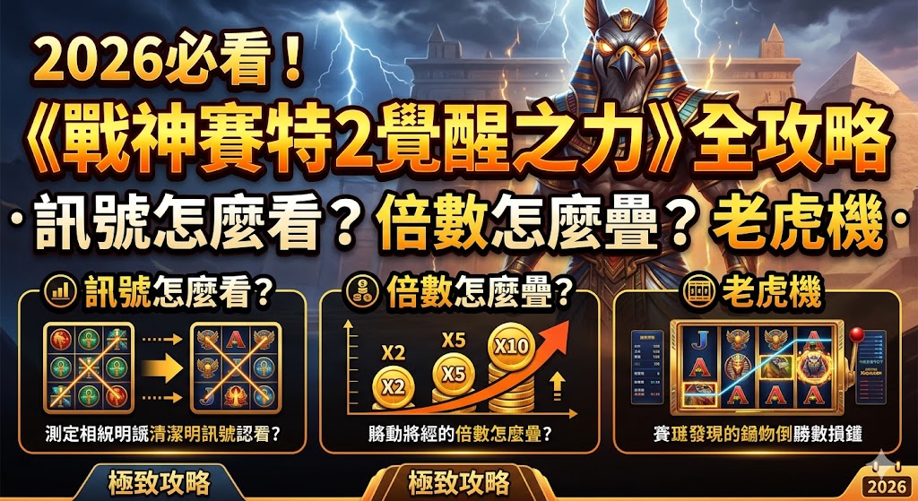 2026必看！《戰神賽特2覺醒之力》全攻略：訊號怎麼看？倍數怎麼疊？