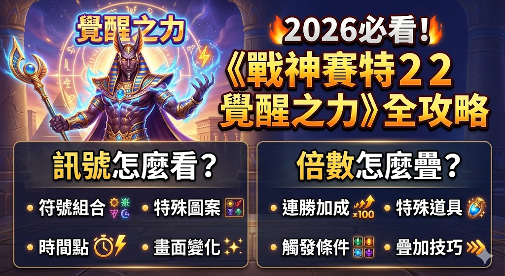 2026必看！《戰神賽特2覺醒之力》全攻略：訊號怎麼看？倍數怎麼疊？
